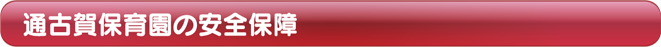 通古賀保育園の安全保育