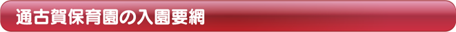 通古賀保育園の入園要網