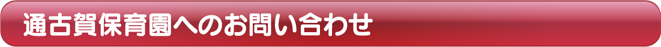 通古賀保育園へのお問い合わせ