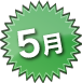 5月