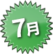 7月