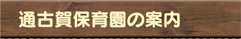 通古賀保育園の案内
