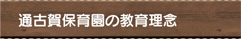 通古賀保育園の教育理念