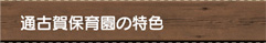 通古賀保育園の特色