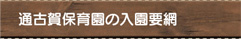通古賀保育園の入園要綱