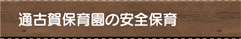 通古賀保育園の安全保育