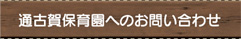 通古賀保育園へのお問い合わせ