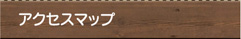 アクセスマップ