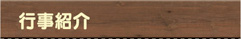 行事紹介