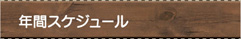 年間スケジュール