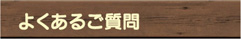よくあるご質問